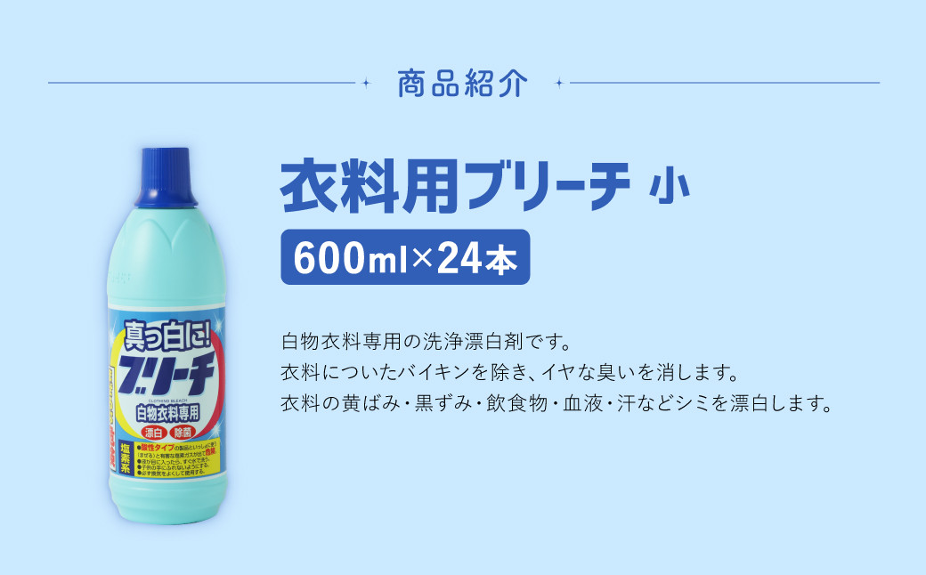 衣料用 ブリーチ 600ml × 24本 （合計 約14L ）