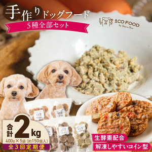 【隔月3回定期便】1cofood　手作りドッグフード　5種全部セット　1.香り豊かな牛ごはん　2.サーモンとタラのうまみごはん　3.鹿ごはん　4.猪ごはん　5.鶏ごはん _ ドッグフード 手作り 5種 セット 400g × 5袋 1cofood 3回 ジップ付き ウェットタイプ 牛肉 サーモン 低脂肪 高タンパク 鹿肉 猪肉 鶏肉 国産野菜 米 フルーツ 生酵素 海藻 コイン型 ペット 冷凍 福岡県 久留米市 送料無料  〔Tk086〕