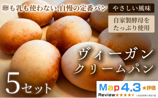 ヴィーガン・クリームパン（4個）×5セット