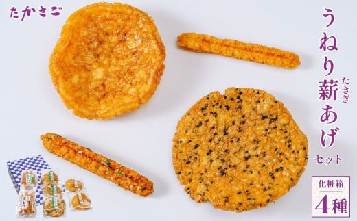 揚げせんべい うねり薪あげセット  4種類 1箱 | せんべい 煎餅 揚げせんべい 米油 塩 醤油 胡麻 ねぎ味噌 おいしい 美味しい 小袋 個包装 手作り煎餅 お茶うけ おつまみ 日本 伝統的 おやつ 人気 伝統的 贈答 手みやげ お土産 高砂製菓 埼玉県 久喜市