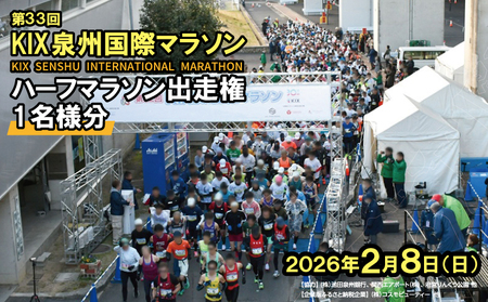 第33回KIX泉州国際マラソン大会 ハーフマラソン（21.0975km）出走権