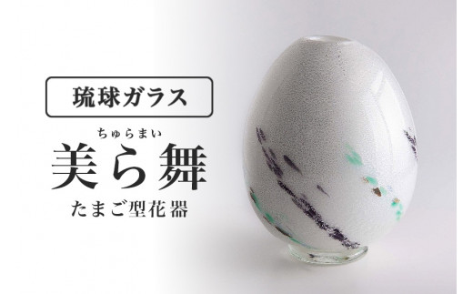 「美ら舞（ちゅらまい）」たまご型花器沖縄県工芸士　我謝良秀作