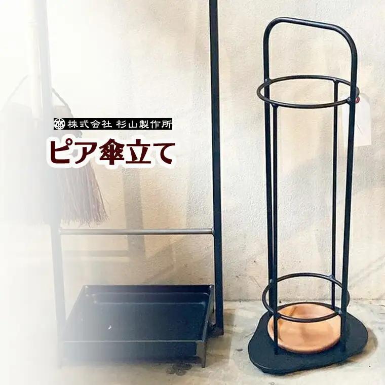 鉄製家具 ピア 傘立て