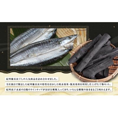 ふるさと納税 高野町 紀州備長炭干し詰合せ(豊鱗) |  | 01