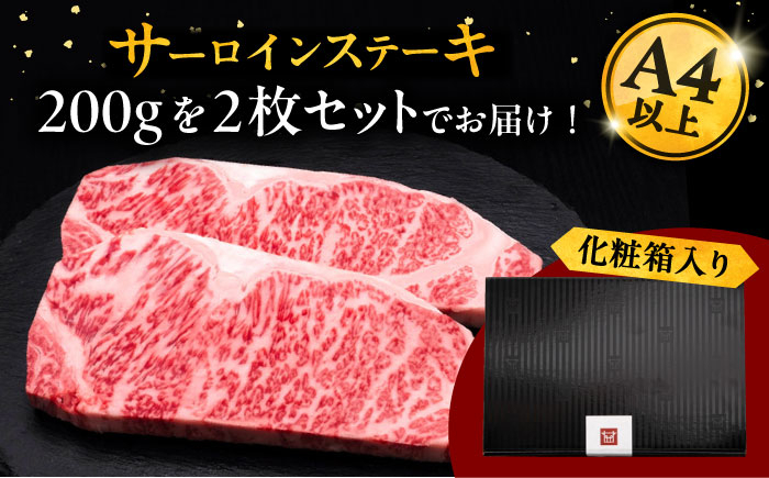2回定期便 和牛 サーロイン ステーキ 200g × 2枚 
