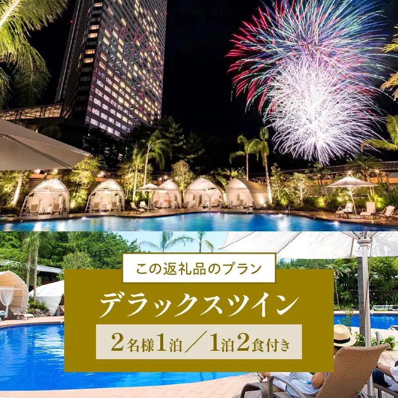 ホテル シーガイア 宿泊券[1泊2食付 ツイン ペア 翌月発券]