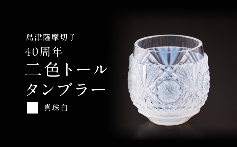 
                  【期間限定】島津薩摩切子 40周年 樽タンブラー（真珠白）　K010-045_02
                