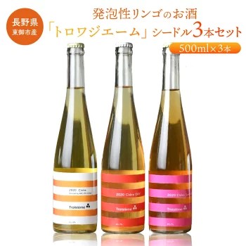 「トロワジエーム」シードル3本セット／発泡性リンゴのお酒 | りんご 500ml 3種