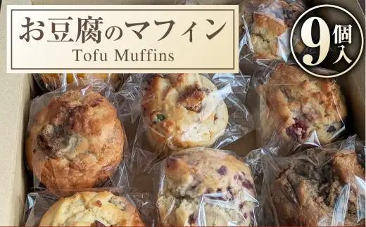 お豆腐のマフィン 9個入 お菓子 菓子 おかし スイーツ 洋菓子 焼菓子 マフィン お豆腐 豆腐 カロリー控えめ 冷凍 [ 048-0276 ]