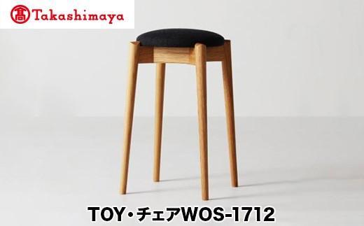 【ふるさと納税】【高島屋選定品】飛騨の家具 スツール TOY チェアWOS-1712（高さ550ミリ）nissin | 張地が選べる 布張り ダイニング 玄関 丸座 腰掛 無垢材 オーク 家具 おしゃれ 人気 おすすめ 新生活 一人暮らし 国産 飛騨家具 飛騨高山 日進木工 高島屋 ATNS020