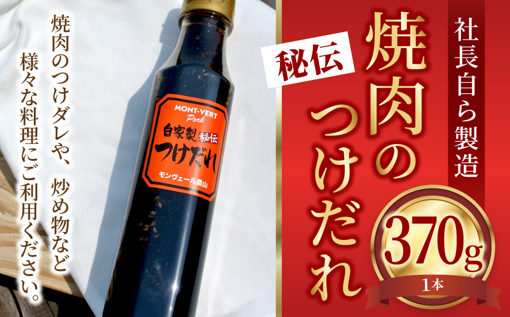 
自家製 焼き肉 つけだれ 370g 焼肉 たれ
