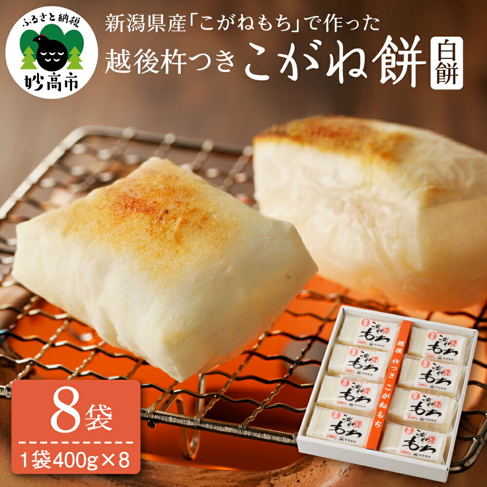 【ふるさと納税】越後 杵つき こがね餅 白餅 セット 400g × 8袋 餅 もち おもち 切り餅 もち米 こがねもち 正月 お正月 お雑煮 お汁粉 おしるこ 保存食 非常食 新潟県 妙高市