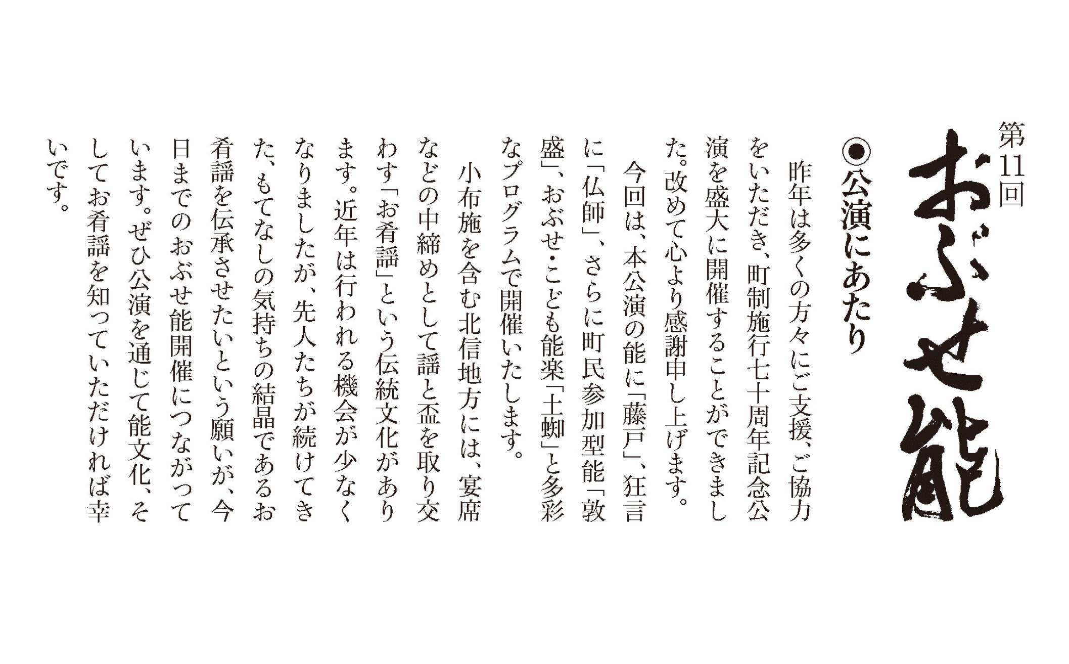第11回おぶせ能チケット一般1名様分 開催日 令和8年1月24日(土) 北斎ホール［小布施町役場］ 能 文化 芸術 チケット 能楽師 舞台 家族 子供 こども カップル 長野県 ［T-86］