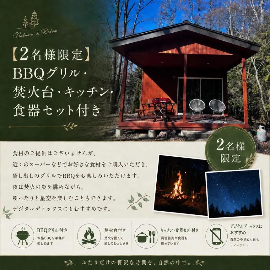 平日限定! 森に囲まれ自然を楽しむ 八ヶ岳リゾート シルヴィ 1泊 2名様 【BBQグリル・焚火台・キッチン食器セット付】