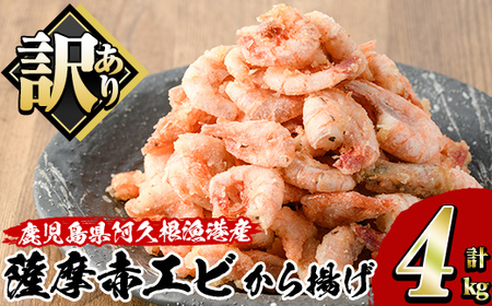 訳あり！鹿児島県産！薩摩赤エビから揚げ (計4kg) 鹿児島県 阿久根市 国産 特産品 赤エビ 海老 海産物 からあげ 唐揚げ 唐揚 魚介 加工品 揚げ物 おかず お弁当 訳アリ 【有限会社やまた水産食品】akn036-03