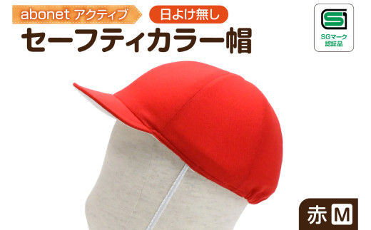 2226 abonetアクティブ セーフティカラー帽 日よけ無し 赤 M