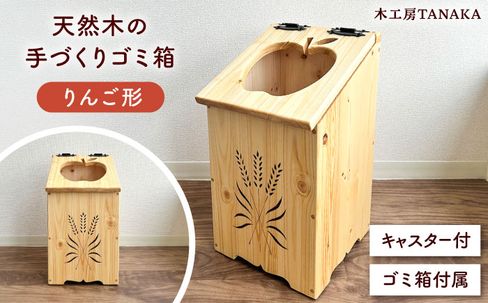 北海道産 天然木の手づくり ゴミ箱（りんご形）《厚真町》【木工房TANAKA】 ごみ箱 ゴミ箱 木製 天然木 日用品 雑貨 りんご 北海道 [AXAU011] 34000 34000円