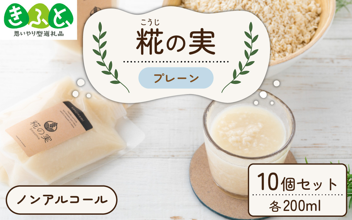 
            糀（こうじ）の実 プレーン 200ml 10個セット [A-079003]【思いやり型返礼品「きふと、」】
          