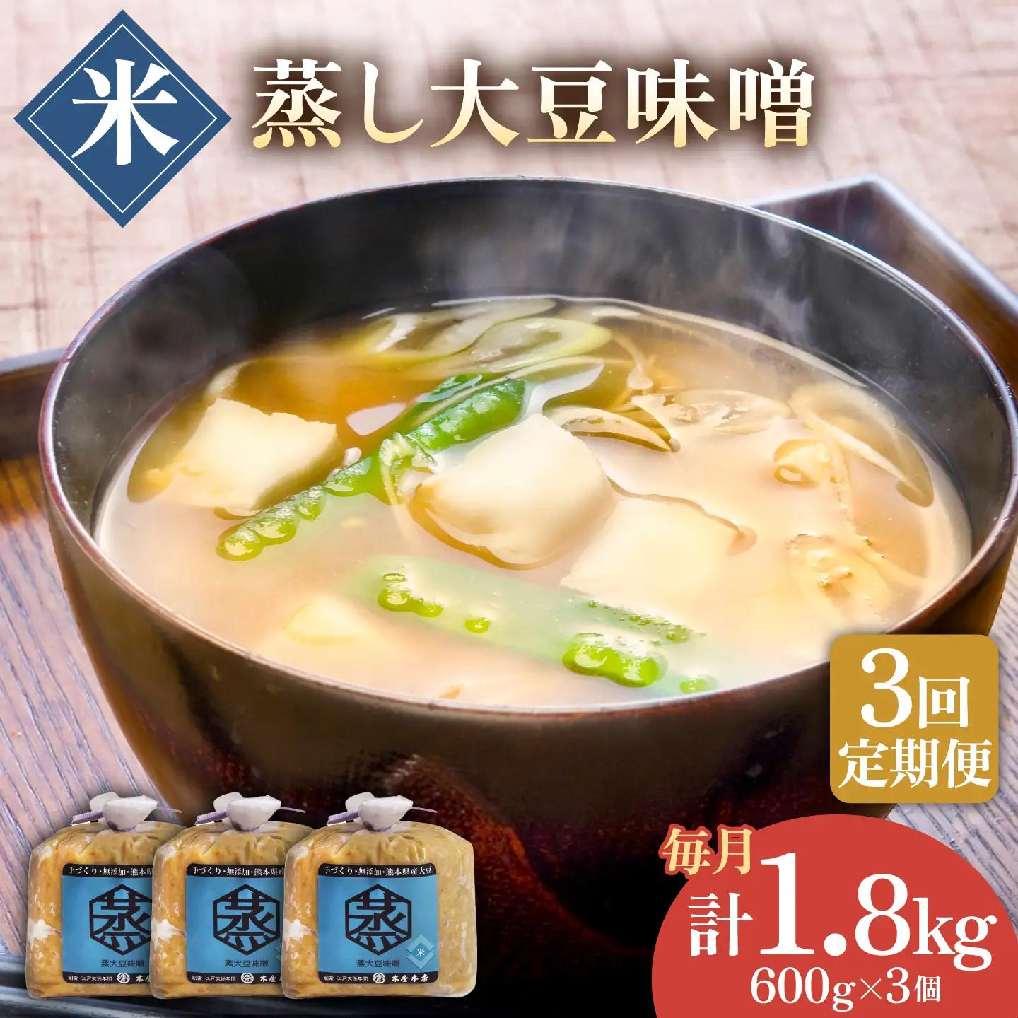 【3回定期便】無添加 国産 蒸し 大豆 米味噌（600g×3）【有限会社 木屋食品工業】国産味噌 みそ ミソ 熊本 [ZAD024]