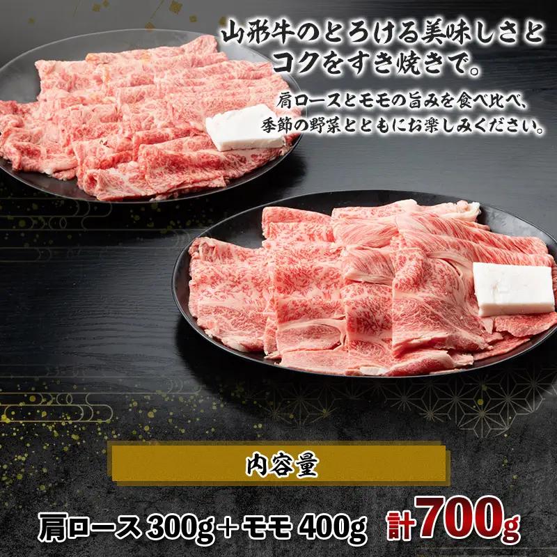 山形牛A4-5 すきやき用 700g(肩ロース300g・モモ400g) FZ19-308