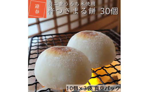 
お餅（丸餅・杵つき餅）30個入り【10個入りパック×3】＜京風料理 新橋謹製＞新羽二重糯米≪国産 京都 亀岡産 もち 小餅 新年 ぜんざい 大晦日 お正月 お雑煮≫ ※着日指定不可
