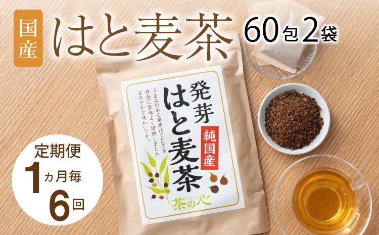 
            【1ヶ月毎6回定期便】 麦茶 国産 はと麦茶 60包×2袋
          