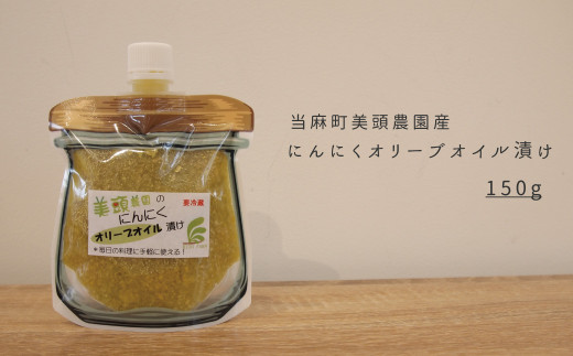 にんにくオリーブオイル漬けパウチ　150g