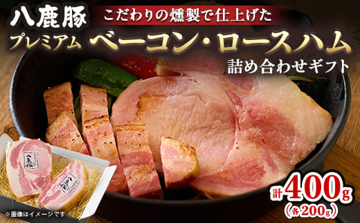 幻のブランド豚 八鹿豚の燻製プレミアムベーコン・ロースハム詰合せギフト【1740524】