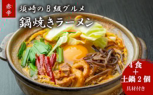 鍋焼きラーメン赤辛 4食 土鍋2個付き 辛さ レベル5 ご当地ラーメン B級グルメ 名物 鍋焼きラーメン 高知県 須崎市