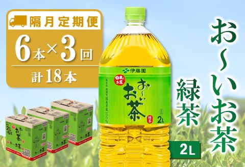 【隔月3回定期便】おーいお茶緑茶 2L×6本(合計3ケース)【伊藤園 お茶 緑茶 まとめ買い 箱買い 熱中症対策 水分補給】B-A071356