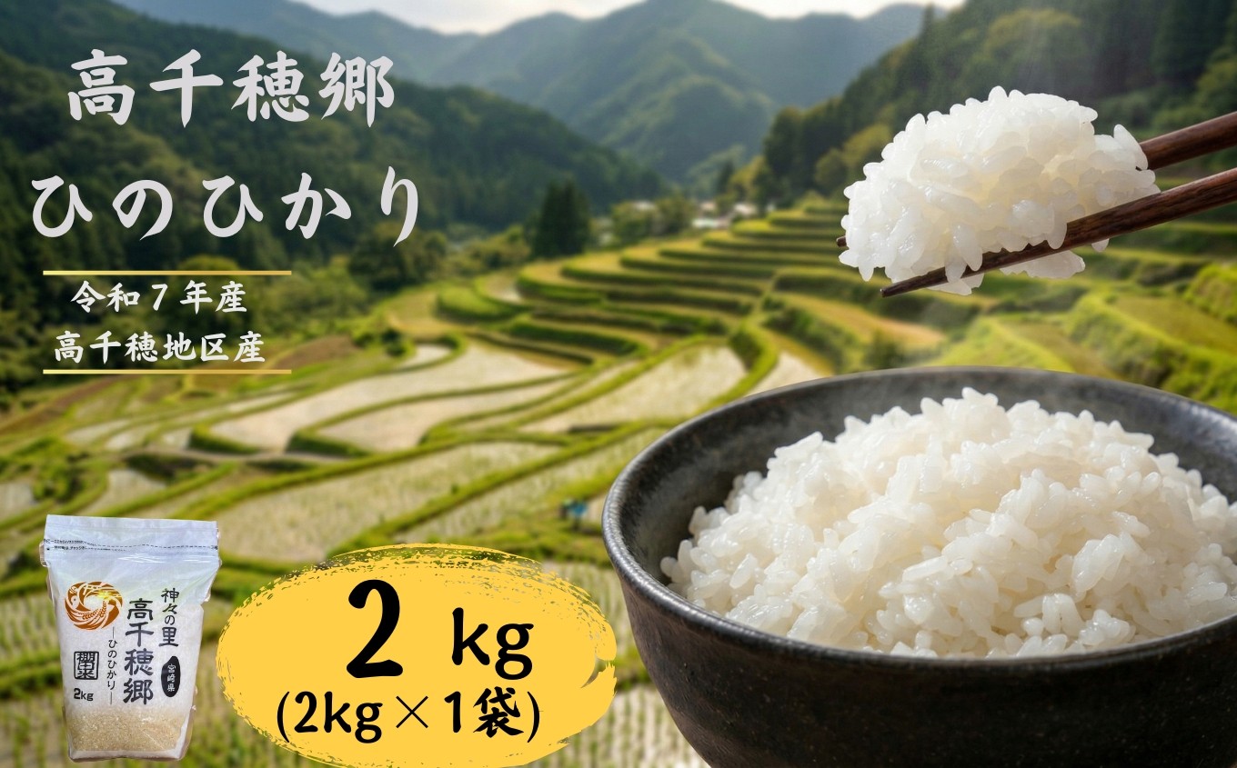 
                  高千穂郷 ひのひかり 2kg （ 2kg × 1袋 ） | 米 こめ お米 おこめ 精米 白米 ヒノヒカリ 宮崎県 五ヶ瀬町 高千穂郷
                