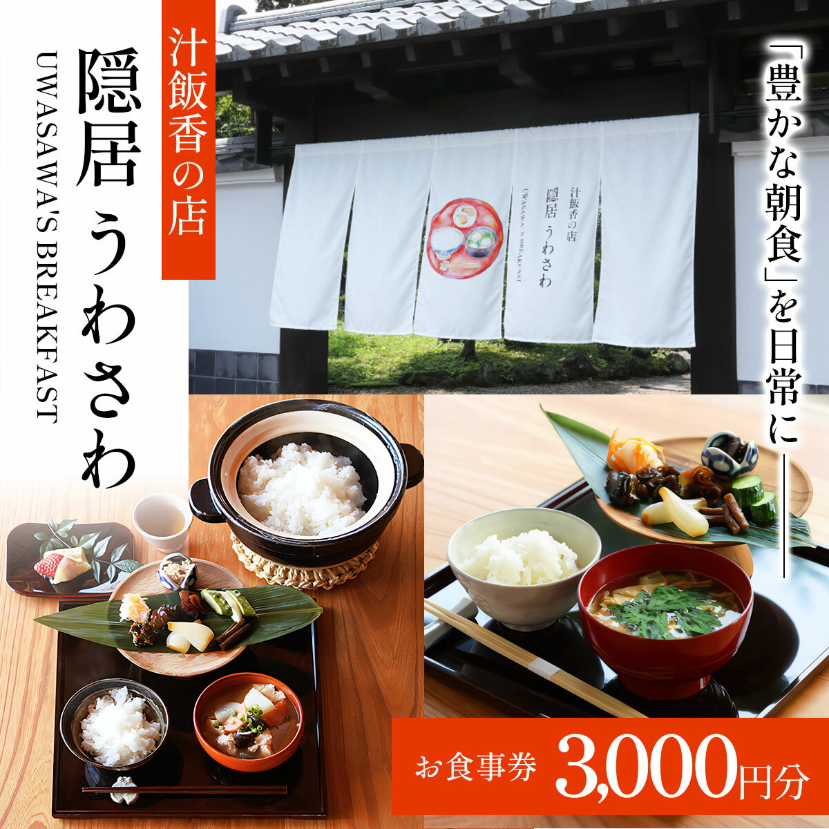 【ふるさと納税】[汁飯香の店 隠居うわさわ] お食事券 3千円分｜チケット 利用券 クーポン 食事券 郷土料理 朝食 和食 たまり漬け 漬物 食事 会食 記念日 観光 旅行 出張 日光市 [0939]