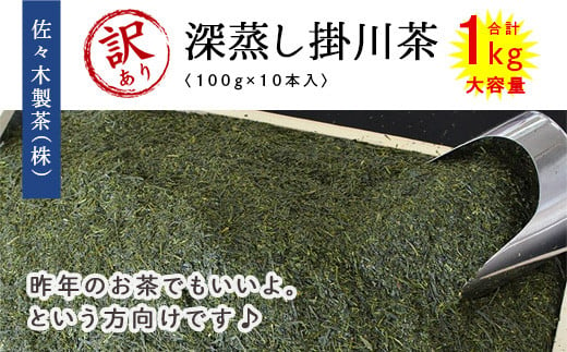 １９００　令和６年3月より発送【訳あり】深蒸し掛川茶 100g×10本･1kg大容量 昨年のお茶でもいいよ。という方向け 佐々木製茶 