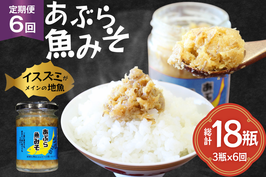 ご飯のお供 あぶらみそ 地魚 3本 計420g 6回 定期便 総計18本 [康貴丸水産 長崎県 平戸市 hr42bgy400004] お取り寄せ おにぎり おかず 具材 油味噌 魚 さかな