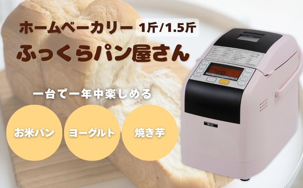 
            【12月発送】ホームベーカリー ふっくらパン屋さん 1.5斤 ピンク（HBK-152P）｜手作りパン パン焼き器 ふんわり食パン ブレッド ベーカリー 信州 長野県
          
