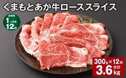 【1ヶ月毎12回定期便】 くまもとあか牛 ローススライス 300g 計3.6kg 牛肉 お肉 肉 あか牛