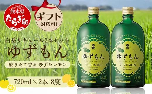 【お中元】白岳 リキュール ゆずもん 2本セット 計1.44L  018-0512-c