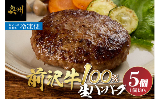【７月13日より価格改定】至極の前沢牛100%生ハンバーグ 130g×5個セット ハンバーグ 小分け 個包装 おかず お弁当 簡単調理 国産 牛肉 お肉 焼くだけ [BF001]