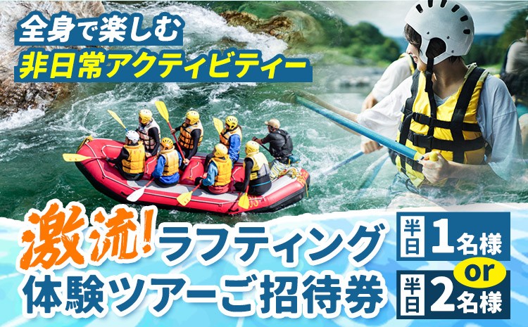 
                  激流 ラフティング体験ツアー 半日コース 選べる人数 1名様 2名様 参加対象:中学生以上 《30日以内に出荷予定(土日祝除く)》 北海道 日高町 ふるさと納税 旅行 家族旅行 ラフティング アクティビティ 体験型 体験 チケット 券 チケット券 日高 沙流川 川下り 川遊び アウトドア レジャー スポーツ 夏休み 観光 自然 冒険 名所 ギフト プレゼント 贈り物 贈答
                