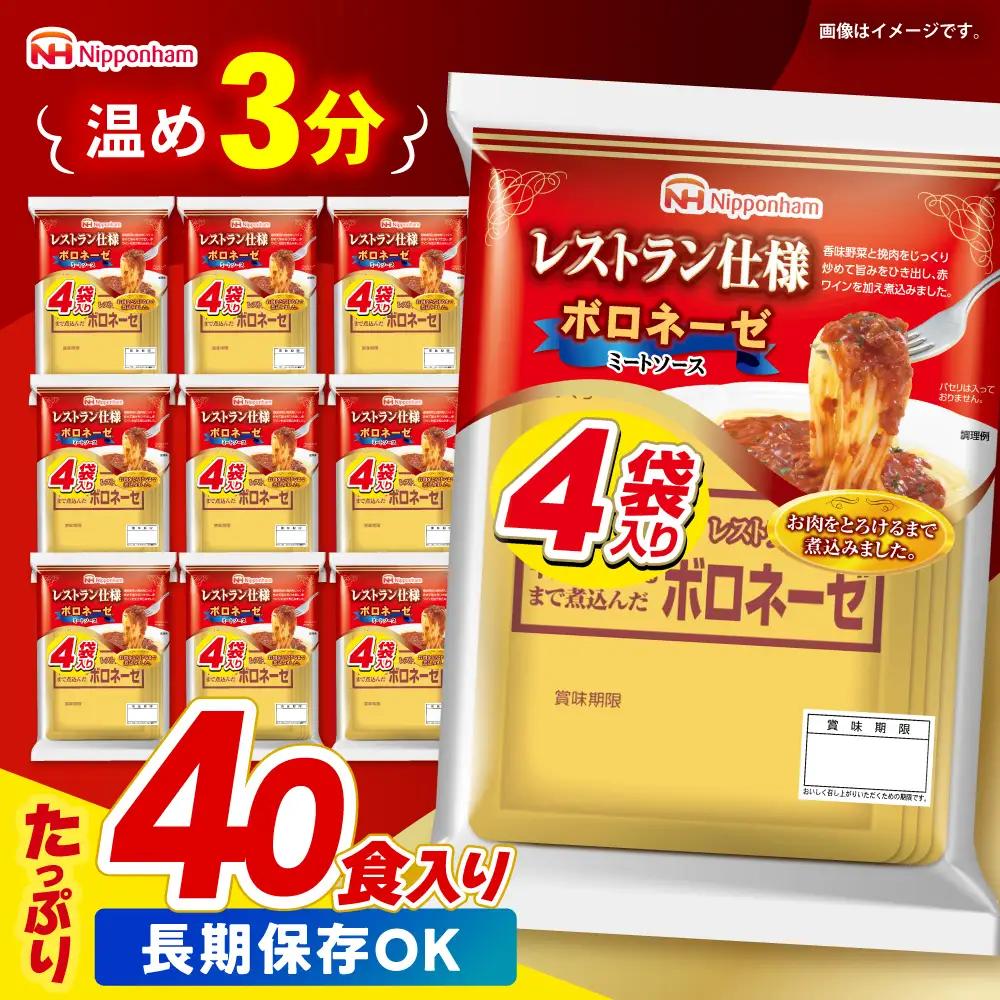 【小分け】日本ハム パスタソース ボロネーゼ 40食分 / ミートソース  [AHAL001]
