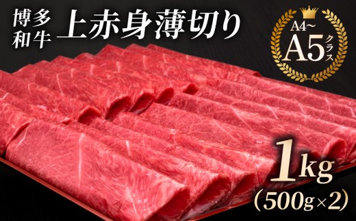 
                  【A4～A5等級】博多和牛 上赤身薄切り 1kg (職人が厳選したうまみ)｜牛肉 久田精肉店 うす切り 薄切り すき焼き しゃぶしゃぶ 冷凍【HD061】
                