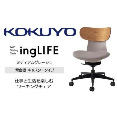 ふるさと納税 伊那市 コクヨチェアー イングライフ 全4色 背合板(Mアッシュ)タイプ・肘無・布張り・選べるキャスター |  | 01