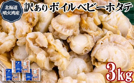 訳あり 北海道産 ベビーボイルホタテ 3kg （1kg×3袋） 不揃い 加熱用 冷凍 ホタテ 帆立