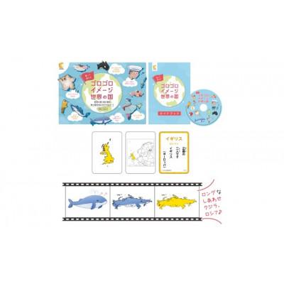 ふるさと納税 江津市 歌って覚える!ゴロゴロイメージセット　(世界の国+都道府県) |  | 01