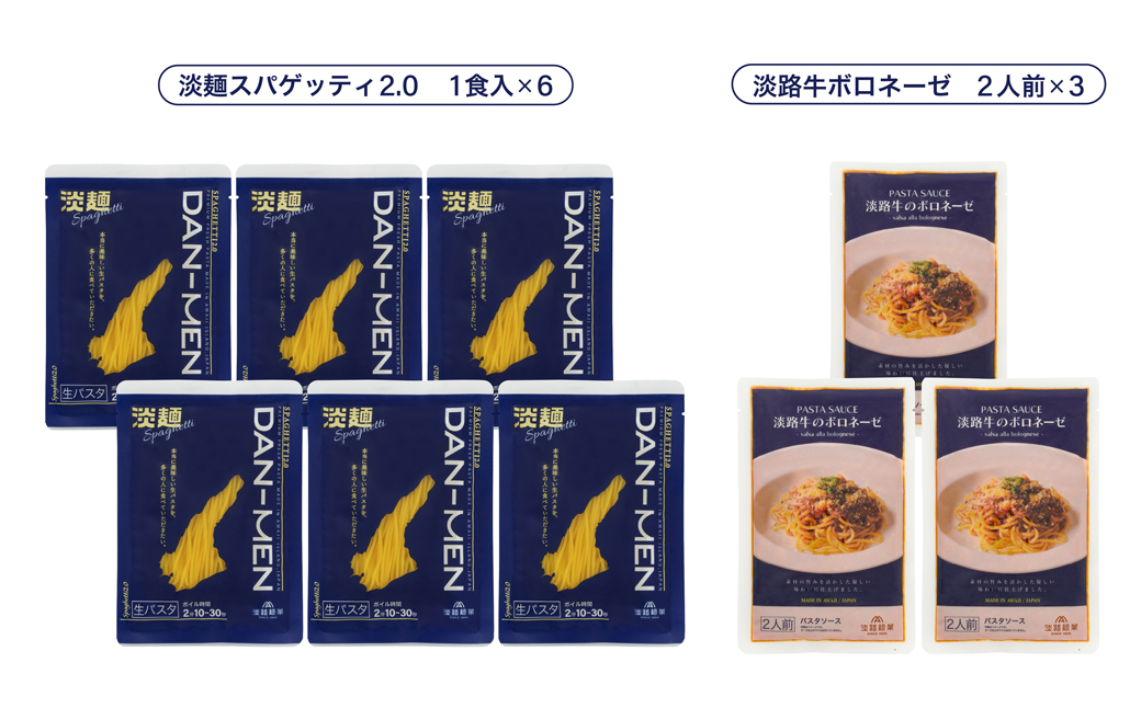 【淡路島生パスタ】淡麺（DAN-MEN）スパゲッティ2.0＆淡路牛のボロネーゼソース6人前セット