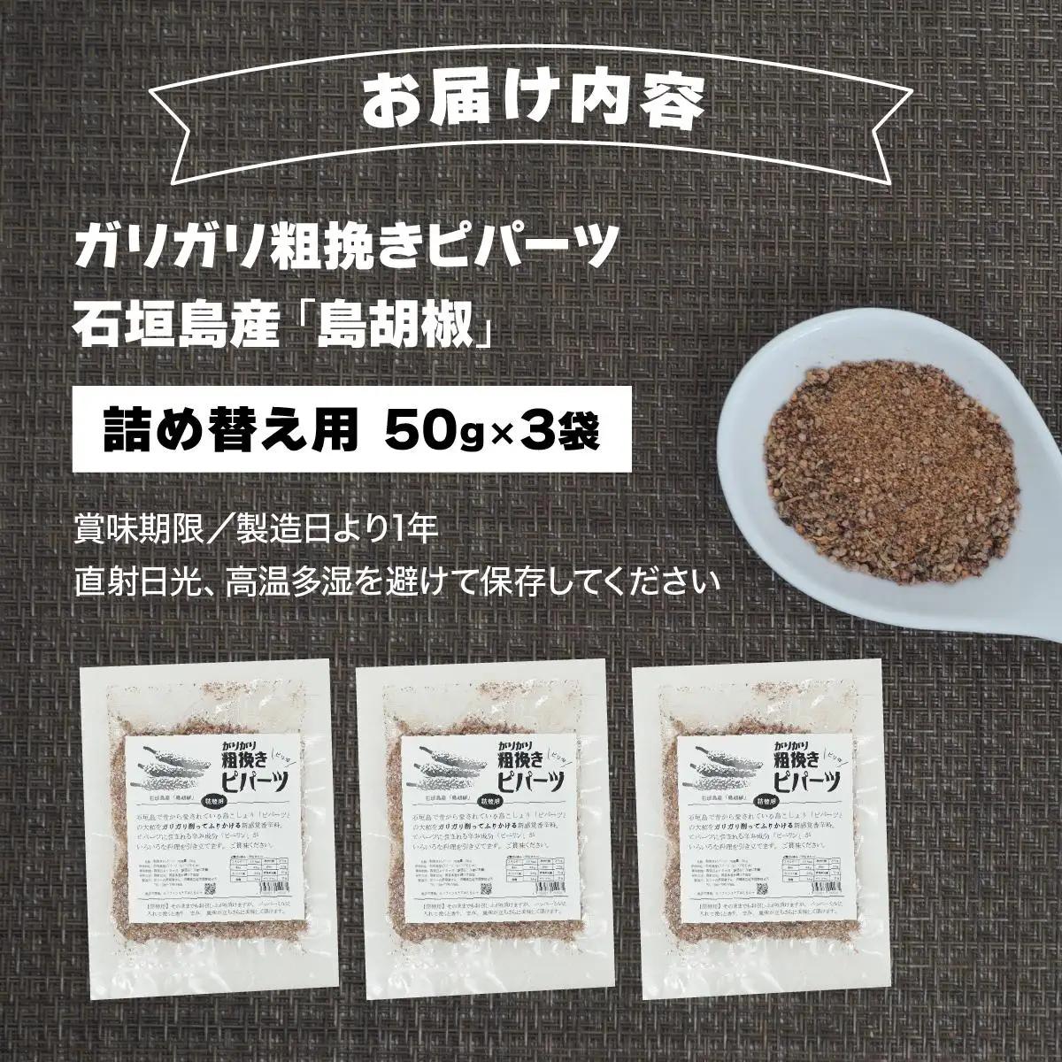 ガリガリ粗挽きピパーツ 石垣島産「島胡椒」詰替（3袋）IN-02