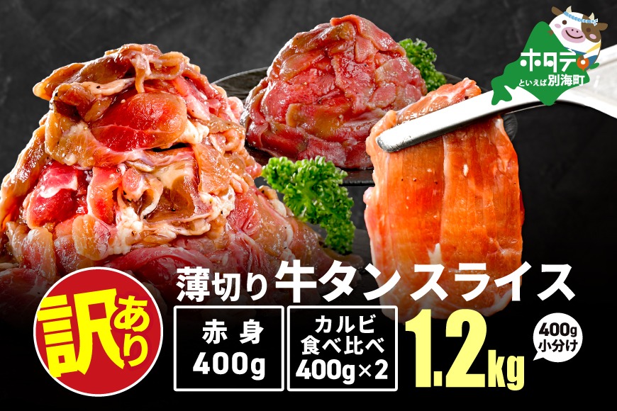 ★KP 牛タンスライス 1.2kg （牛タン赤身400g×1・牛タンカルビ食べ比べ400g×2 合計1.2kg）