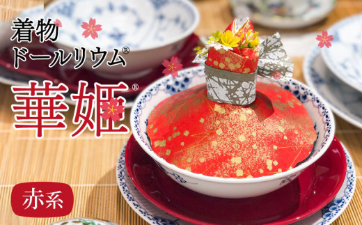 華やかな食卓で笑顔を飛沫感染テーブルウェアカバー赤系着物ドールリウムⓇ「華姫Ⓡ」 テーブルウェアカバー カップカバー 飛沫防止 食器 蓋 着物ドールリウム 華姫 赤系 和紙 漆喰和紙 抗菌 消臭 調湿効果 華やかな食卓 笑顔 食卓を明るく楽しく テーブル映え 送料無料 お取り寄せ 生駒市