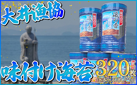 海苔 320枚 (8本×40枚) 国産 味付け 愛知県 南知多町 海藻 のり 八切り ボトル 大井漁協