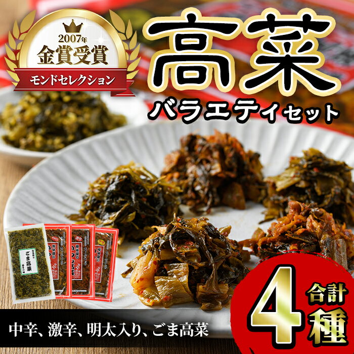 【ふるさと納税】高菜バラエティセット(4袋・計800g) 激辛 辛子高菜 明太高菜 漬物 チャーハン ラーメン おにぎり お茶漬け 食べ比べ【ksg1565】【樽味屋】
